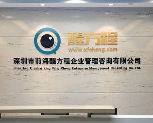 深圳市前海醒方程企业管理咨询