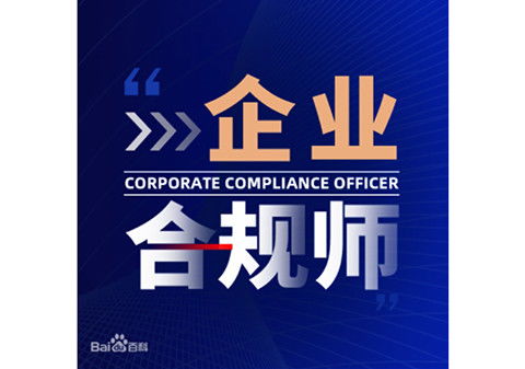 企业合规师考试服务 企业合规师是做什么的 有哪些报考要求