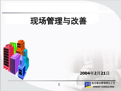 现场管理与改善教材(PPT 63张)