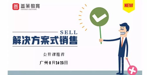 预告 原ibm资深销售管理专家杨京川为你演示解决方案式销售策略与技巧