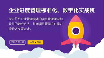 普华科技2019年企业进度管理标准化 数字化实战班 西安 邀请函