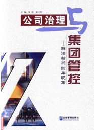 我公司咨询业绩荣载新兴际华 公司治理与集团管控 一书